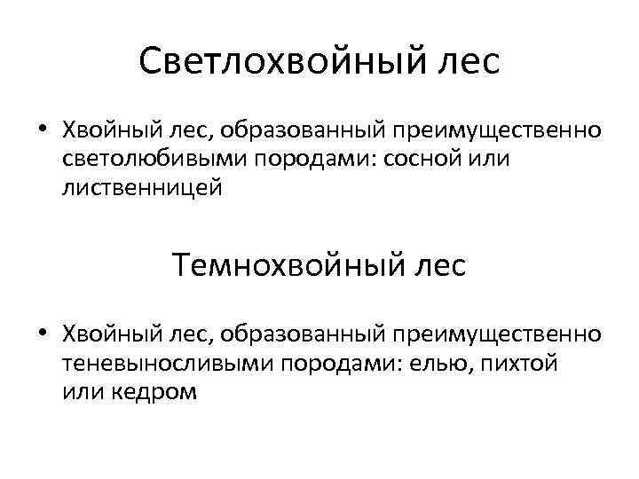 Светлохвойный лес • Хвойный лес, образованный преимущественно светолюбивыми породами: сосной или лиственницей Темнохвойный лес