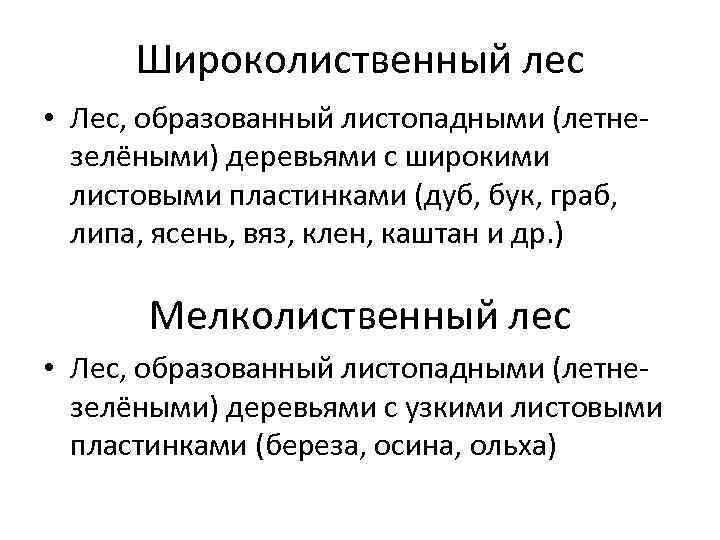 Широколиственный лес • Лес, образованный листопадными (летнезелёными) деревьями с широкими листовыми пластинками (дуб, бук,