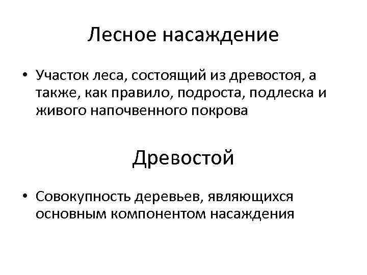 Лесное насаждение • Участок леса, состоящий из древостоя, а также, как правило, подроста, подлеска