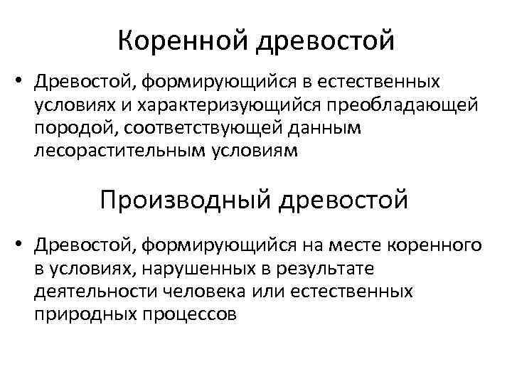 Коренной древостой • Древостой, формирующийся в естественных условиях и характеризующийся преобладающей породой, соответствующей данным