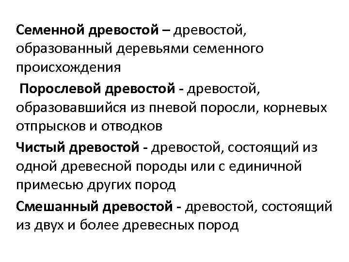 Семенной древостой – древостой, образованный деревьями семенного происхождения Порослевой древостой - древостой, образовавшийся из