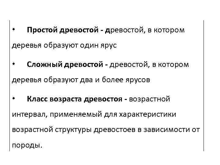  • Простой древостой - древостой, в котором деревья образуют один ярус • Сложный