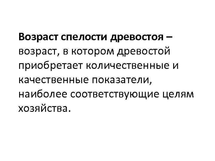 Возраст спелости древостоя – возраст, в котором древостой приобретает количественные и качественные показатели, наиболее