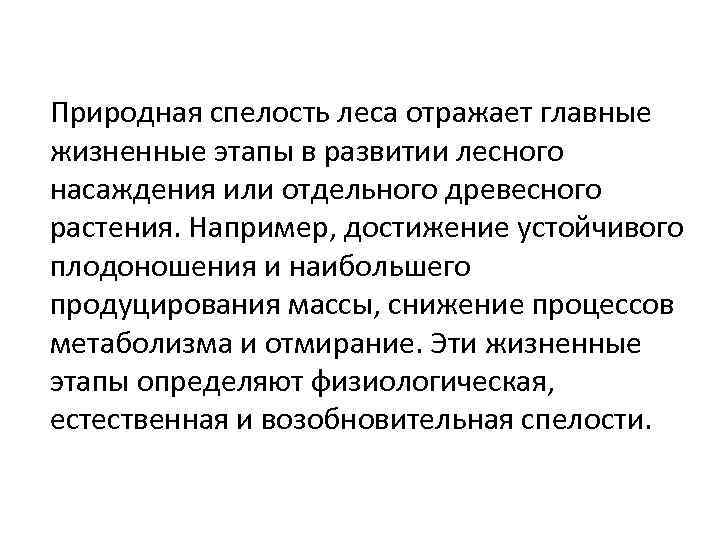 Природная спелость леса отражает главные жизненные этапы в развитии лесного насаждения или отдельного древесного