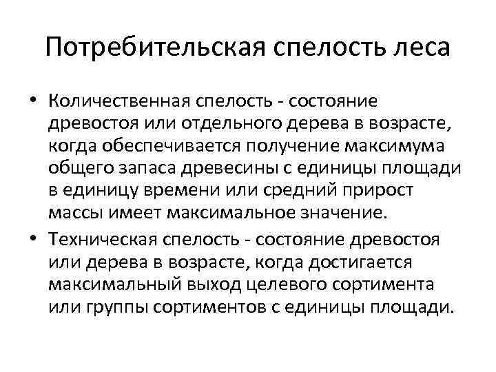 Потребительская спелость леса • Количественная спелость - состояние древостоя или отдельного дерева в возрасте,