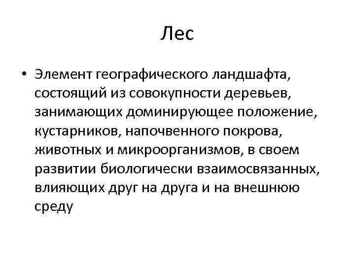 Лес • Элемент географического ландшафта, состоящий из совокупности деревьев, занимающих доминирующее положение, кустарников, напочвенного