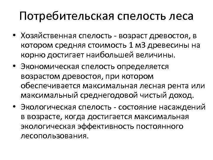 Потребительская спелость леса • Хозяйственная спелость - возраст древостоя, в котором средняя стоимость 1