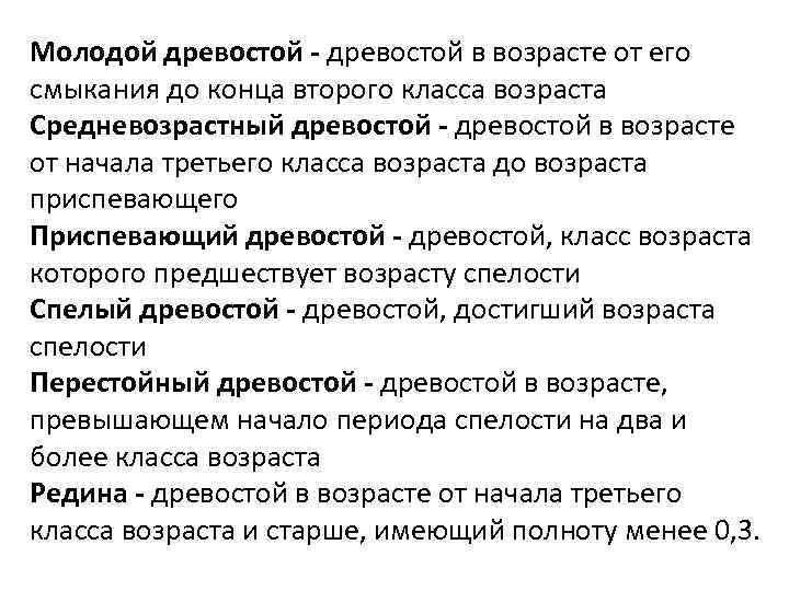 Молодой древостой - древостой в возрасте от его смыкания до конца второго класса возраста