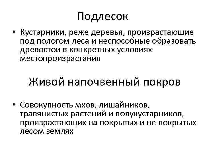 Подлесок • Кустарники, реже деревья, произрастающие под пологом леса и неспособные образовать древостои в