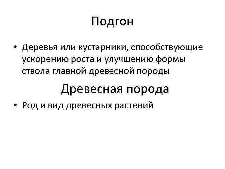 Подгон • Деревья или кустарники, способствующие ускорению роста и улучшению формы ствола главной древесной