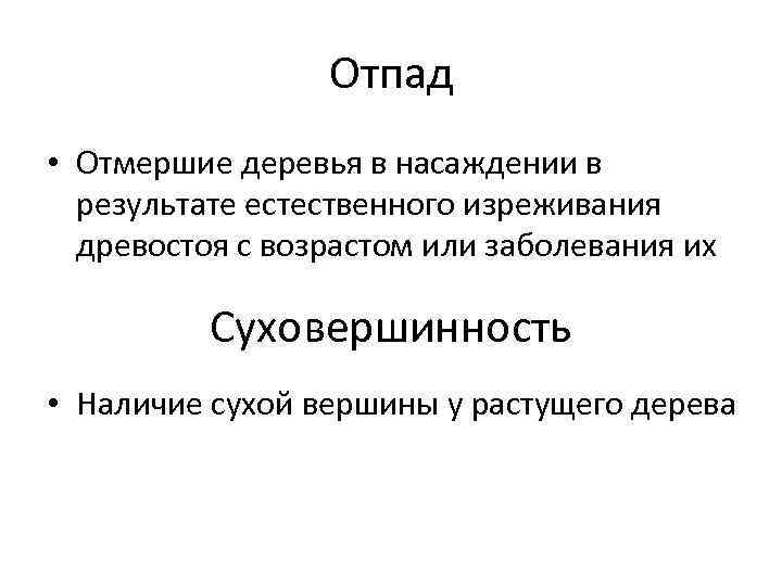 Отпад • Отмершие деревья в насаждении в результате естественного изреживания древостоя с возрастом или