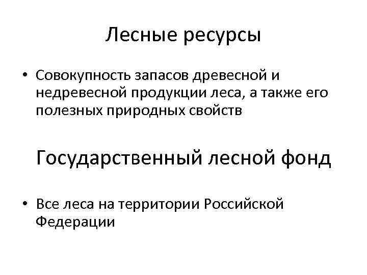 Лесные ресурсы • Совокупность запасов древесной и недревесной продукции леса, а также его полезных