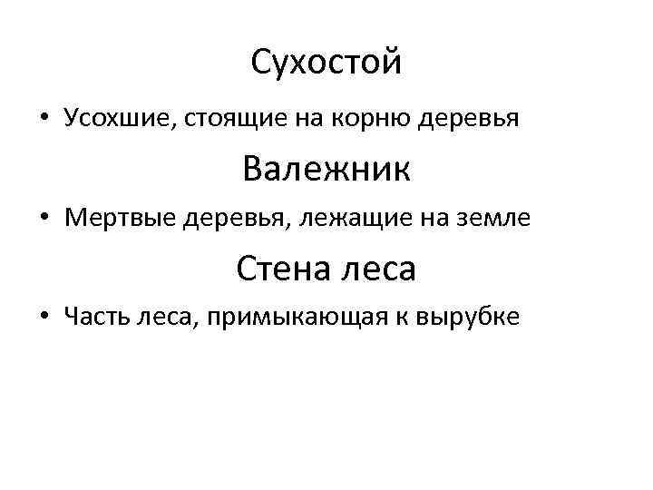 Сухостой • Усохшие, стоящие на корню деревья Валежник • Мертвые деревья, лежащие на земле