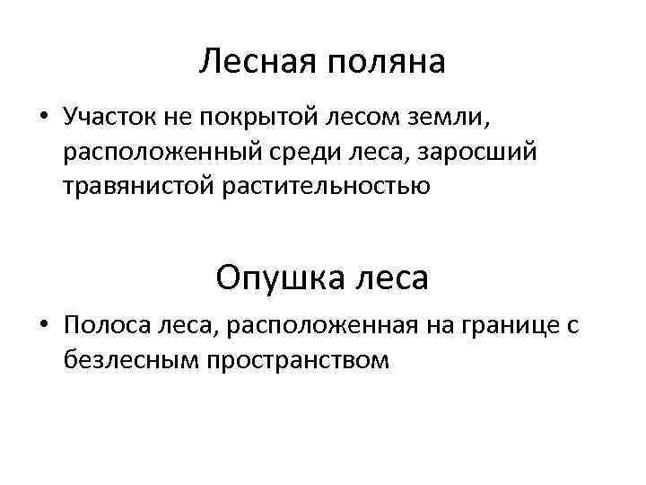 Лесная поляна • Участок не покрытой лесом земли, расположенный среди леса, заросший травянистой растительностью