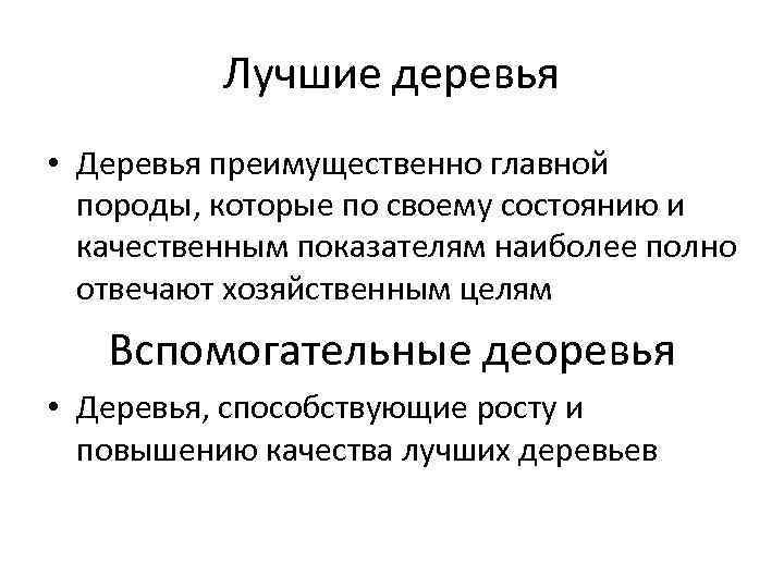 Лучшие деревья • Деревья преимущественно главной породы, которые по своему состоянию и качественным показателям