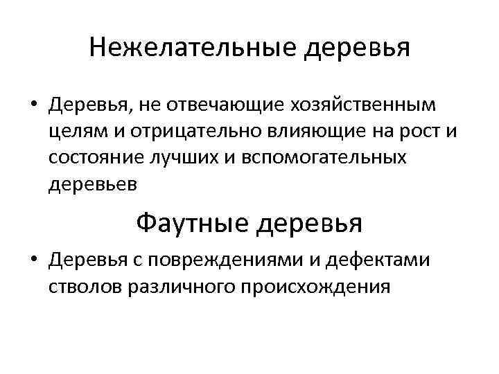 Нежелательные деревья • Деревья, не отвечающие хозяйственным целям и отрицательно влияющие на рост и