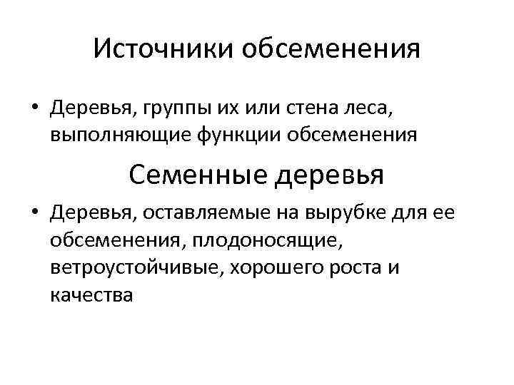 Источники обсеменения • Деревья, группы их или стена леса, выполняющие функции обсеменения Семенные деревья