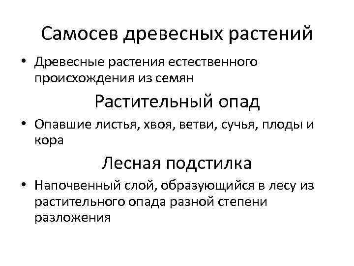 Самосев древесных растений • Древесные растения естественного происхождения из семян Растительный опад • Опавшие