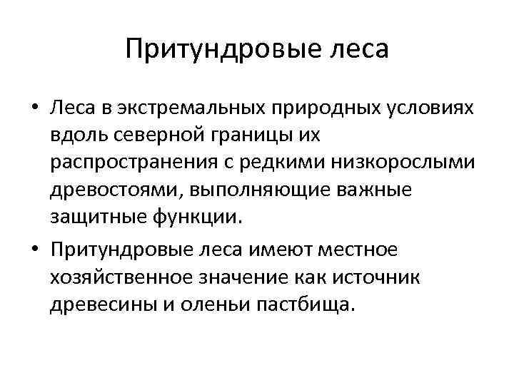 Притундровые леса • Леса в экстремальных природных условиях вдоль северной границы их распространения с