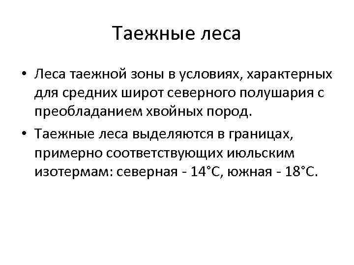 Таежные леса • Леса таежной зоны в условиях, характерных для средних широт северного полушария