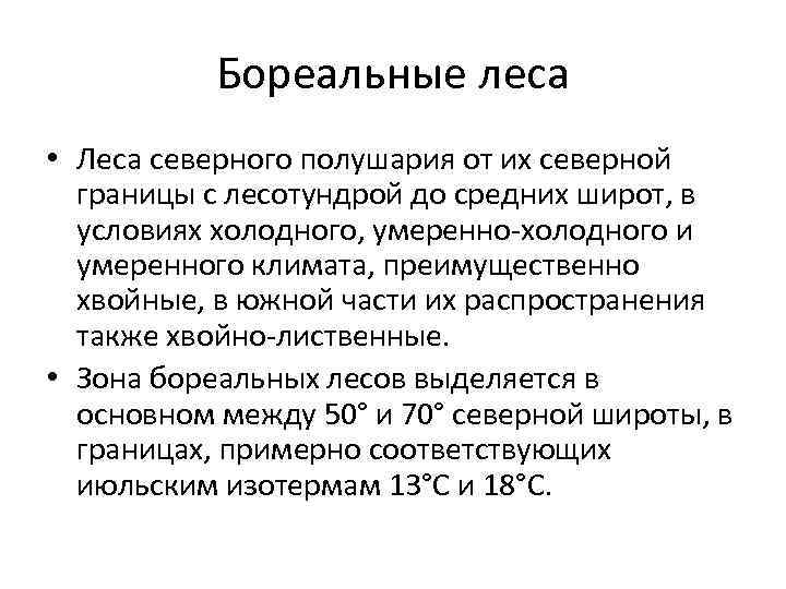 Бореальные леса • Леса северного полушария от их северной границы с лесотундрой до средних