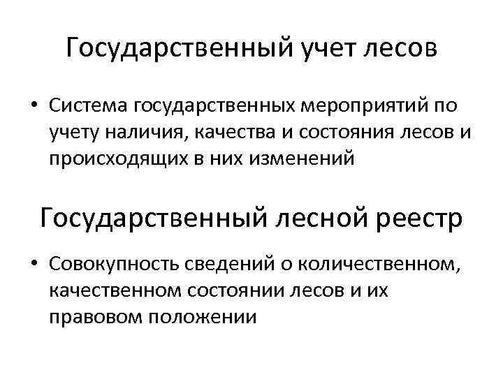 Государственный учет лесов • Система государственных мероприятий по учету наличия, качества и состояния лесов