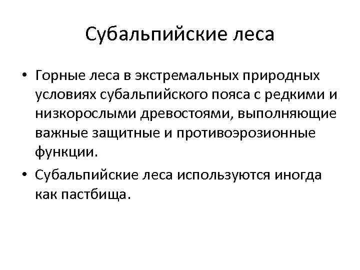 Субальпийские леса • Горные леса в экстремальных природных условиях субальпийского пояса с редкими и