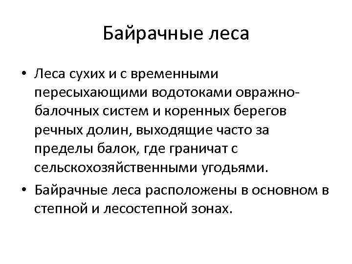 Байрачные леса • Леса сухих и с временными пересыхающими водотоками овражнобалочных систем и коренных