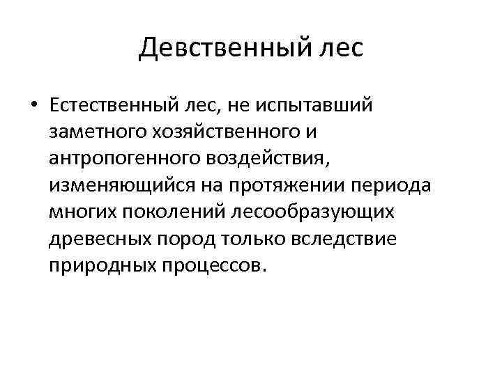 Девственный лес • Естественный лес, не испытавший заметного хозяйственного и антропогенного воздействия, изменяющийся на