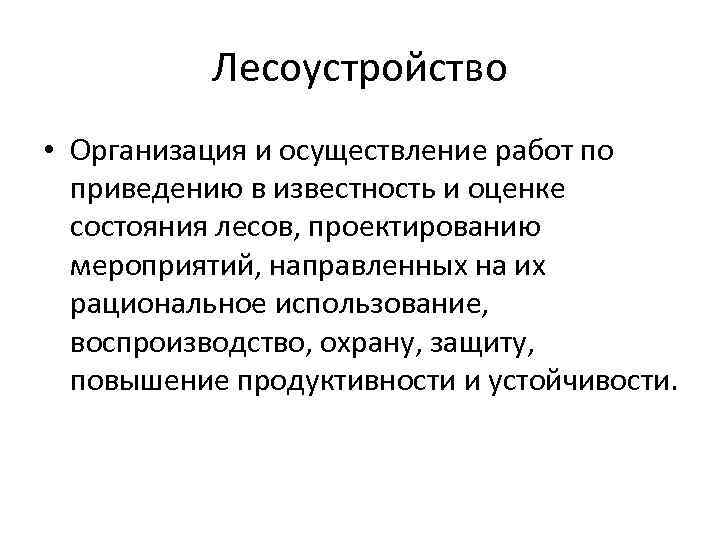 Лесоустройство • Организация и осуществление работ по приведению в известность и оценке состояния лесов,