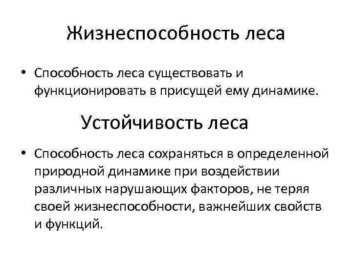 Жизнеспособность леса • Способность леса существовать и функционировать в присущей ему динамике. Устойчивость леса