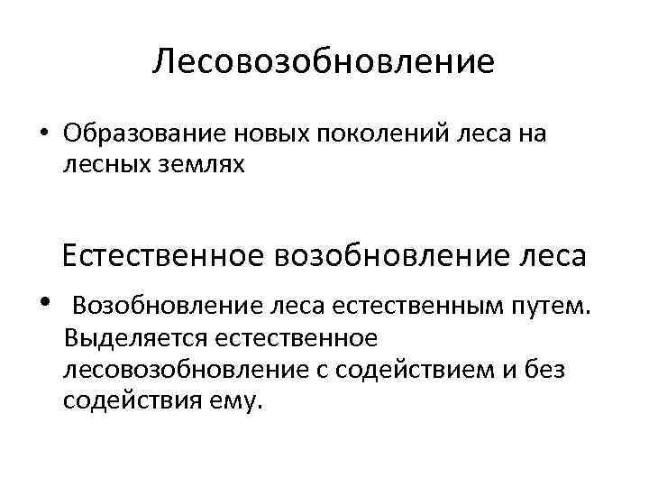 Лесовозобновление • Образование новых поколений леса на лесных землях Естественное возобновление леса • Возобновление