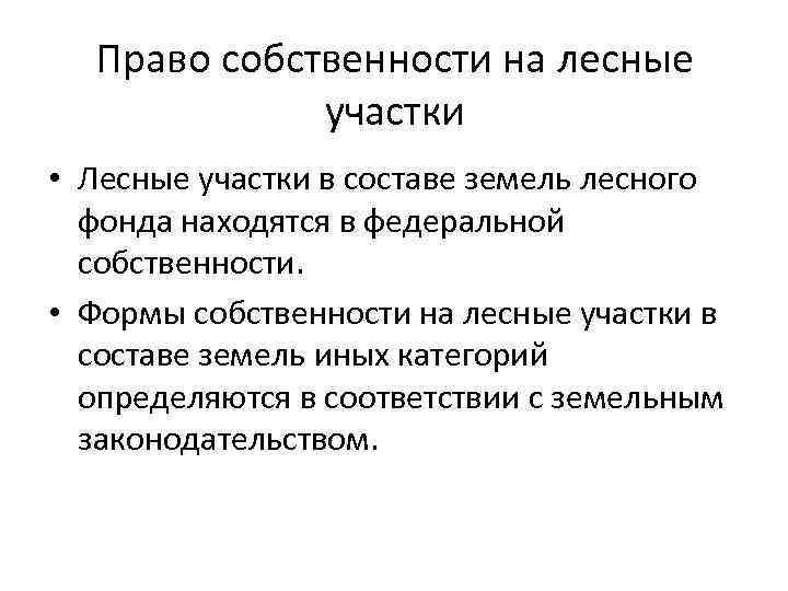 Право собственности на лесные участки • Лесные участки в составе земель лесного фонда находятся