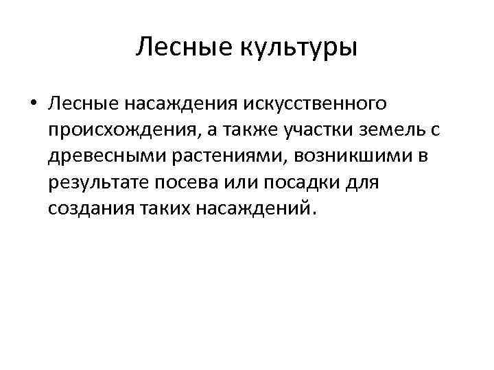 Лесные культуры • Лесные насаждения искусственного происхождения, а также участки земель с древесными растениями,