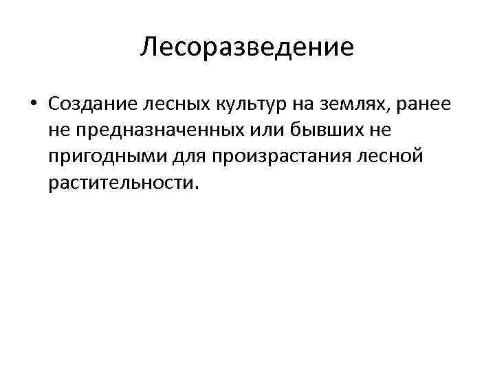 Лесоразведение • Создание лесных культур на землях, ранее не предназначенных или бывших не пригодными