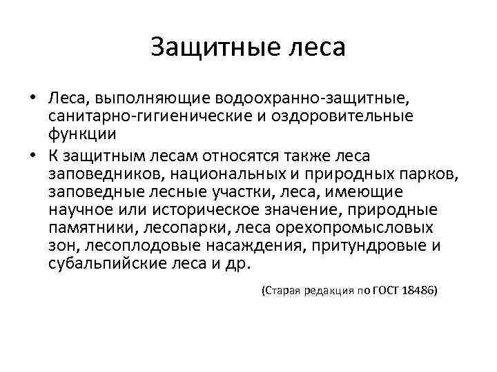 Защитные леса • Леса, выполняющие водоохранно-защитные, санитарно-гигиенические и оздоровительные функции • К защитным лесам