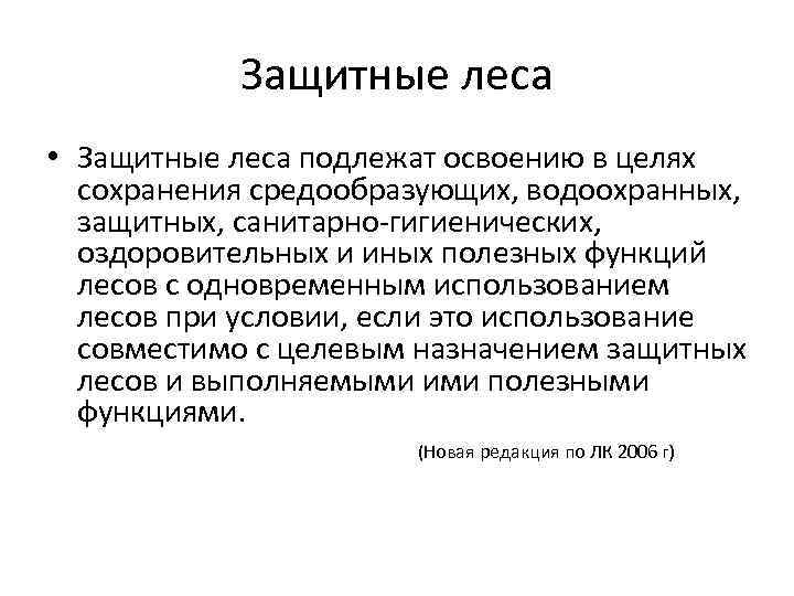 Защитные леса • Защитные леса подлежат освоению в целях сохранения средообразующих, водоохранных, защитных, санитарно-гигиенических,