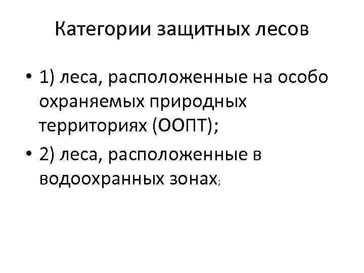 Категории защитных лесов • 1) леса, расположенные на особо охраняемых природных территориях (ООПТ); •