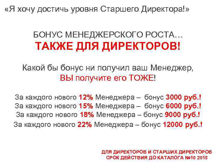  «Я хочу достичь уровня Старшего Директора!» БОНУС МЕНЕДЖЕРСКОГО РОСТА… ТАКЖЕ ДЛЯ ДИРЕКТОРОВ! Какой