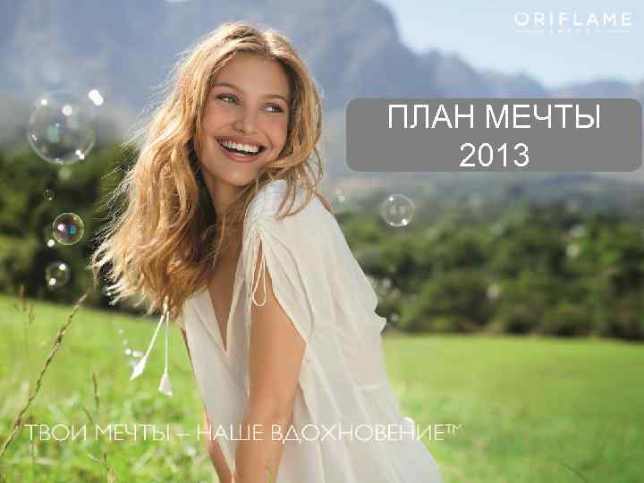 ПЛАН МЕЧТЫ 2013 