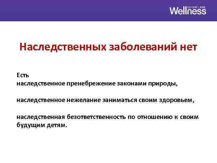 Наследственных заболеваний нет Есть наследственное пренебрежение законами природы, наследственное нежелание заниматься своим здоровьем, наследственная