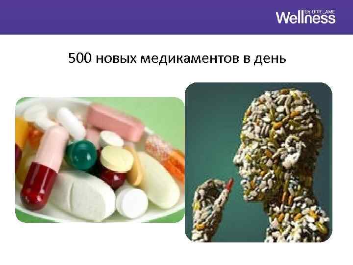  500 новых медикаментов в день 