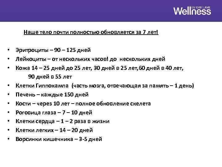 Наше тело почти полностью обновляется за 7 лет! • Эритроциты – 90 – 125