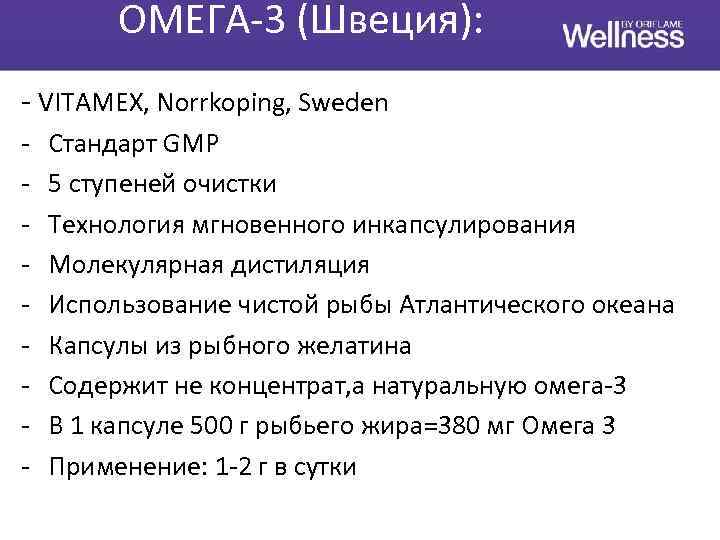 ОМЕГА-3 (Швеция): - VITAMEX, Norrkoping, Sweden - Стандарт GMP 5 ступеней очистки Технология мгновенного