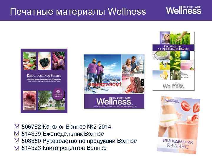 Печатные материалы Wellness 506782 Каталог Вэлнэс № 2 2014 514839 Еженедельник Вэлнэс 508350 Руководство