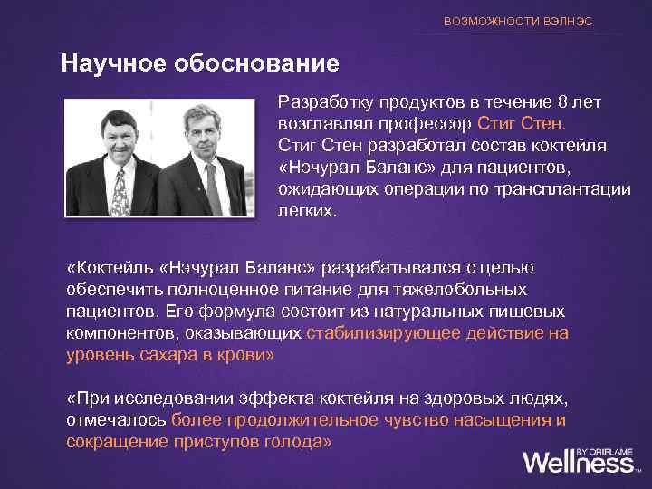 ВОЗМОЖНОСТИ ВЭЛНЭС Научное обоснование Разработку продуктов в течение 8 лет возглавлял профессор Стиг Стен