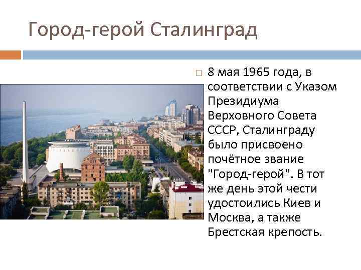Город-герой Сталинград 8 мая 1965 года, в соответствии с Указом Президиума Верховного Совета СССР,