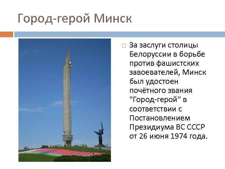 Город-герой Минск За заслуги столицы Белоруссии в борьбе против фашистских завоевателей, Минск был удостоен