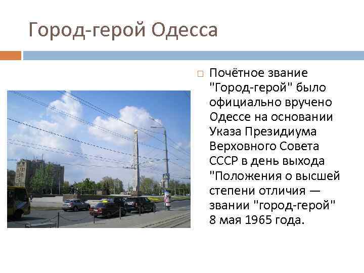 Город-герой Одесса Почётное звание "Город-герой" было официально вручено Одессе на основании Указа Президиума Верховного