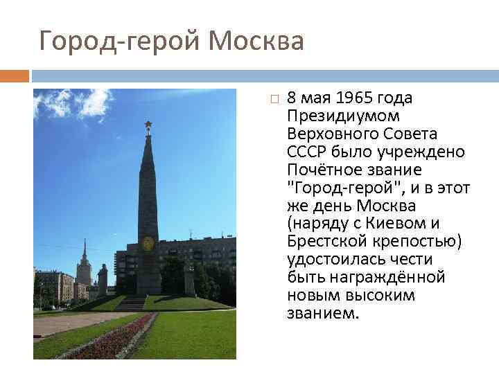 Город-герой Москва 8 мая 1965 года Президиумом Верховного Совета СССР было учреждено Почётное звание